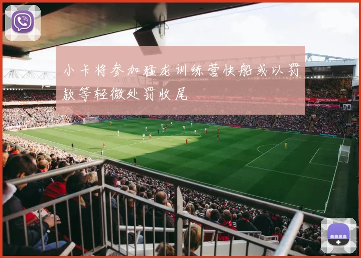 小卡将参加猛龙训练营快船或以罚款等轻微处罚收尾
