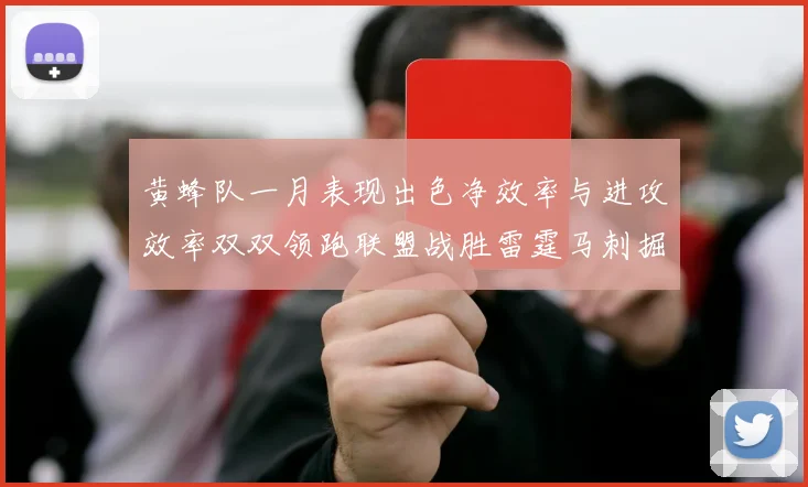 黄蜂队一月表现出色净效率与进攻效率双双领跑联盟战胜雷霆马刺掘金