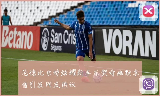范德比尔特炫耀新车东契奇幽默求借引发网友热议