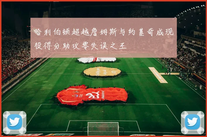 哈利伯顿超越詹姆斯与约基奇成现役得分助攻零失误之王