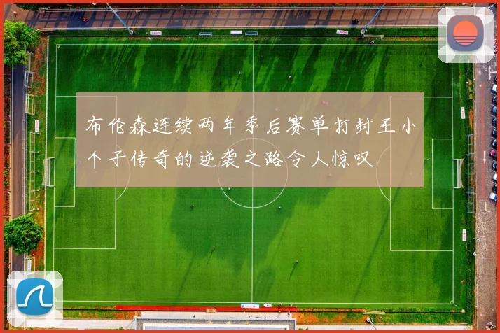 布伦森连续两年季后赛单打封王小个子传奇的逆袭之路令人惊叹