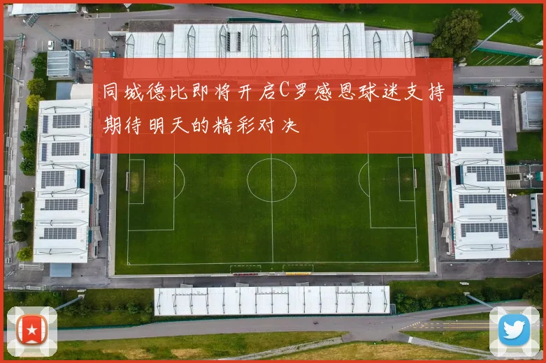 同城德比即将开启C罗感恩球迷支持期待明天的精彩对决