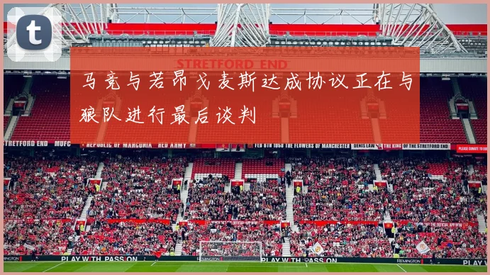 马竞与若昂戈麦斯达成协议正在与狼队进行最后谈判