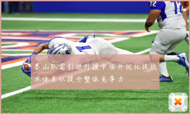 泰山队需引进外援中场并优化技战术体系以提升整体竞争力
