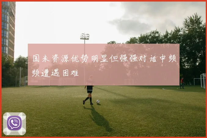 国米资源优势明显但强强对话中频频遭遇困难