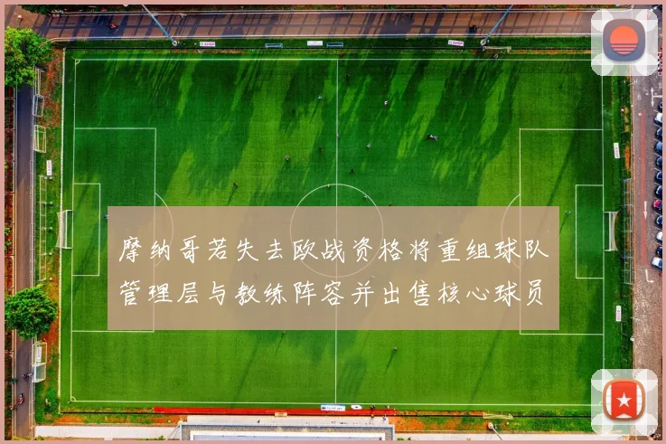 摩纳哥若失去欧战资格将重组球队管理层与教练阵容并出售核心球员