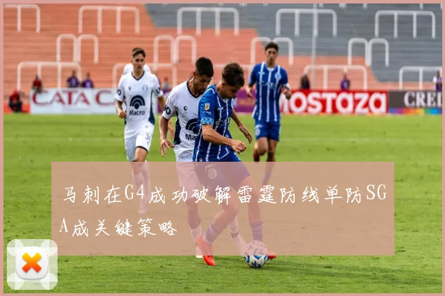 马刺在G4成功破解雷霆防线单防SGA成关键策略