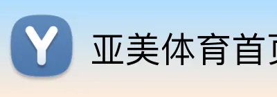 亚美体育首页 Logo